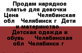 Продам нарядное платье для девочки. › Цена ­ 500 - Челябинская обл., Челябинск г. Дети и материнство » Детская одежда и обувь   . Челябинская обл.,Челябинск г.